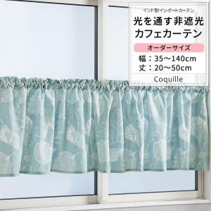 カフェカーテン サイズオーダー 幅101〜140cm 丈35〜50cm 【YH836】 コキーユ [1枚] おしゃれ 貝殻 マリン 西海岸 ブルー OKC5｜interior-depot