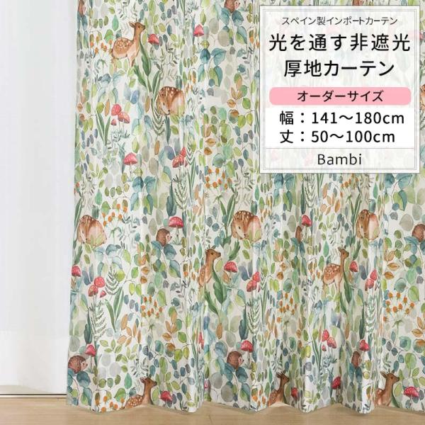 カーテン 動物 鹿 葉 キノコ おしゃれ 子供部屋 キッチン トイレ オーダー 幅141〜180cm...