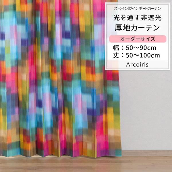 カーテン チェック カラフル レインボー おしゃれ オーダー 幅50〜90cm 丈50〜100cm ...