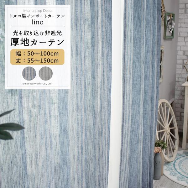 カーテン リネンテイスト おしゃれ 北欧 非遮光 ストライプ オーダー 幅50〜100cm 丈55〜...