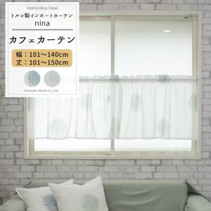 カフェカーテン レースカーテン北欧 おしゃれ ドット柄 小窓 カーテン オーダー 幅101〜140cm 丈101〜150cm YH982 ニナ OKC5｜interior-depot