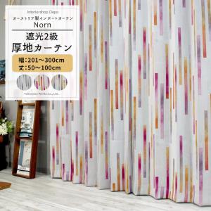 カーテン 遮光 おしゃれ 北欧 サイズオーダー 幅201〜300cm 丈50〜100cm YH986 ノルン 1枚 OKC5｜interior-depot