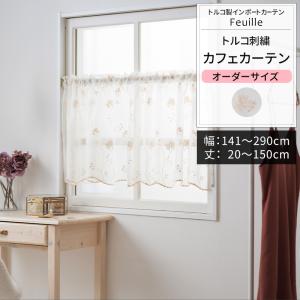 カフェカーテン リネン風 北欧 おしゃれ 花柄 小窓 オーダー リーフ 幅