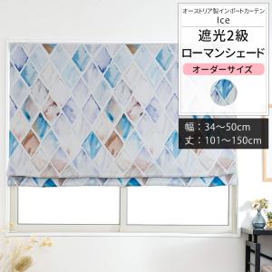 ローマンシェード ロールカーテン 北欧 おしゃれ オーダー I型シングル 幅34〜50cm 丈101〜150cm YS7002アイスOKC5