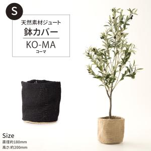 鉢カバー おしゃれ プランター 麻 観葉植物 ポットカバー プランターカバー ジュート KO-MA コーマ Sサイズ CSZ｜interior-depot