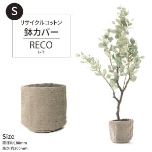 鉢カバー おしゃれ プランター コットン 観葉植物 ポットカバー プランターカバー リサイクルコットン RECO レコ  Sサイズ CSZ｜interior-depot