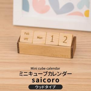 万年カレンダー 卓上カレンダー 木製 ウッドカレンダー おしゃれ 北欧 インテリア ミニキューブカレンダー saicoro H-N-0