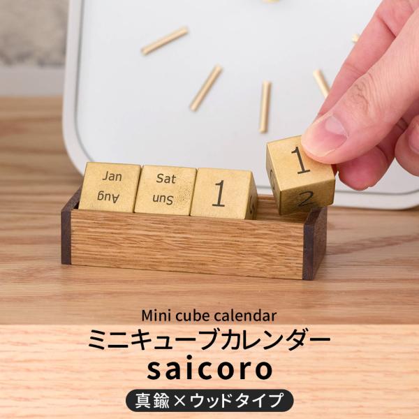 万年カレンダー 卓上カレンダー 真鍮 木製 おしゃれ 北欧 インテリア ミニキューブカレンダー sa...