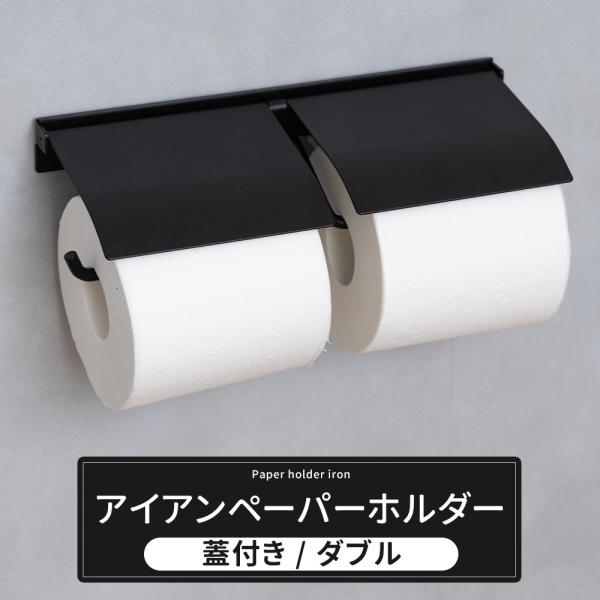 トイレットペーパーホルダー 2連 アイアン カバー おしゃれ ダブル ブラック 黒 北欧 紙巻き器 ...