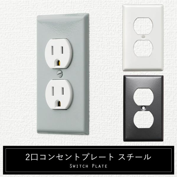 コンセントカバー スイッチカバー プレート 2口 おしゃれ 電気 スチール JO039 JO161 ...