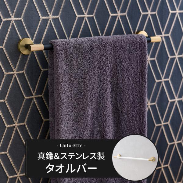 タオルハンガー タオル掛け 真鍮 ステンレス 洗面所 トイレ キッチン 壁付け おしゃれ ブラック ...