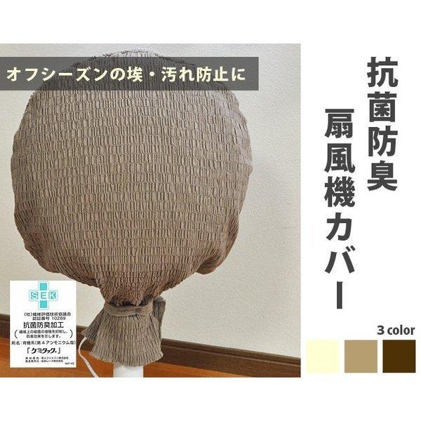扇風機カバー 抗菌防臭 ストレッチニット 日本製 カバー 無地 ベーシック （3カラー）