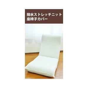 座椅子カバー 伸縮 ストレッチ 伸びる のびの...の詳細画像4
