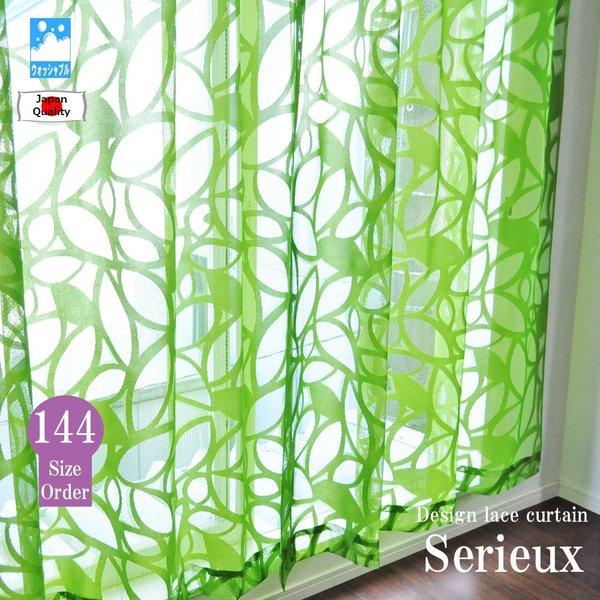 レースカーテン 北欧 オーダー 144サイズ 日本製 デザインレース カーテン 1枚  【Serie...