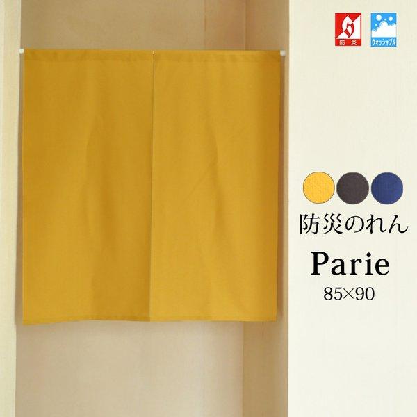 のれん 暖簾 防炎 業務用 防炎のれん 目隠し 無地 ショート 間仕切り 日本製 レース 【Pari...
