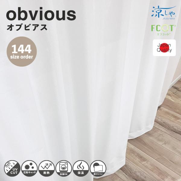 レース カーテン オーダー 無地 花粉キャッチ 抗菌 防臭 防汚 断熱 遮像 UVカット 日本製 【...