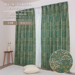 <ブラックトーン/Blackthorn>【100cm幅】【105cm〜135cm丈】【2枚組】ウィリアム・モリス カーテン 3級遮光 防炎 遮熱 断熱 目隠し 日本製 多機能