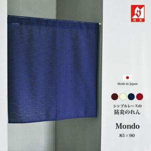 のれん 暖簾 防炎 業務用 防炎のれん 目隠し 無地 ショート 間仕切り 日本製 レース 軽い 【mondo モンド】（85cm幅×90cm丈）（4カラー）