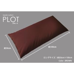 ビーズクッション 【Plot プロット】 ロン...の詳細画像1