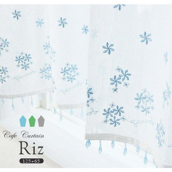クリスタルビーズ＆刺繍のカフェカーテン【Riz リズ】（125ｃｍ幅×65ｃｍ丈）