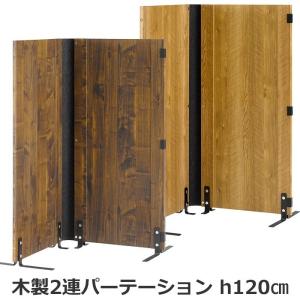 パーティション 間仕切り 自立 木製 2連 折りたたみ 衝立 爆買