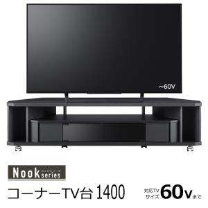 テレビ台 ローボード コーナー 140cm 収納 ラック キャスター付き 〜60インチ｜interior-festa