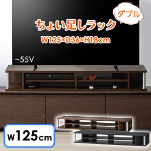 テレビ台 ちょい足しラック 幅125cm ダブル 完成品 55型 テレビボード ローボード