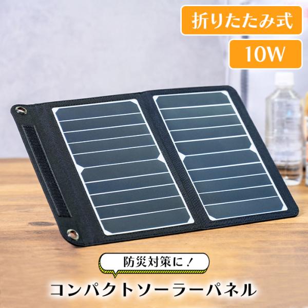 ソーラーパネル ソーラー発電機 ソーラー充電器 10W 折りたたみ コンパクト