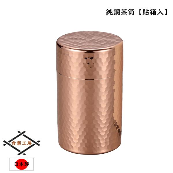 純銅 茶筒 100g入 銅製 日本製 小型 貼箱入
