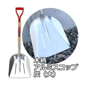 木柄アルミスコップ 炭(大)/ス...