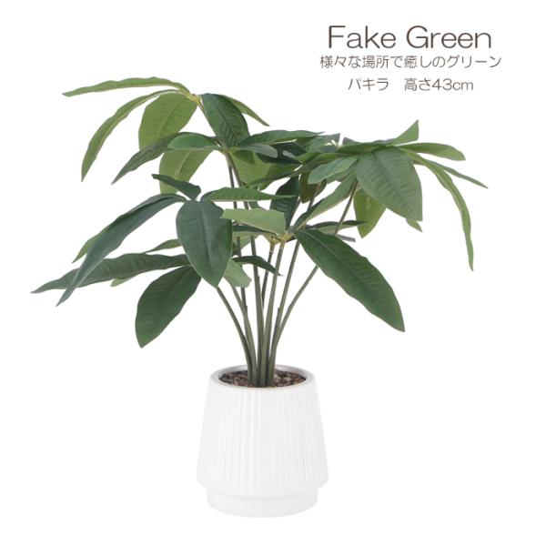 観葉植物 おしゃれ フェイクグリーン 人工観葉植物 鉢付き 造花 室内 パキラ