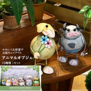 ガーデン オーナメント メタルアニマル 庭先 玄関先 置物 動物 ゆらゆらアニマル(10種アソート)