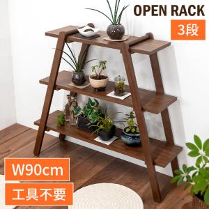 オープンシェルフ ラック 木製 棚板 幅90cm 3段 メリア スリーティア