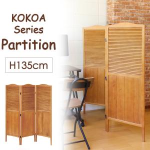 パーテーション 衝立 和風 木製 おしゃれ 間仕切り 3連 高さ150cm