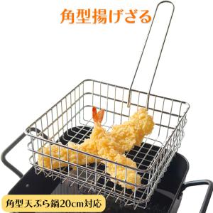 揚げざる 角型 揚げ物 20cm対応 鉄製 角ザ...の商品画像