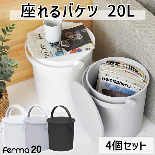 座れるバケツ 20L 4個セット ふた付き バケツ おしゃれ おもちゃ箱 ゴミ箱 スツール 日本製