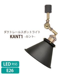 照明 スポットライト ダクトレール用 照明器具 LED電球対応 おしゃれ ヴィンテージ KANT1 ELUX｜interior-festa