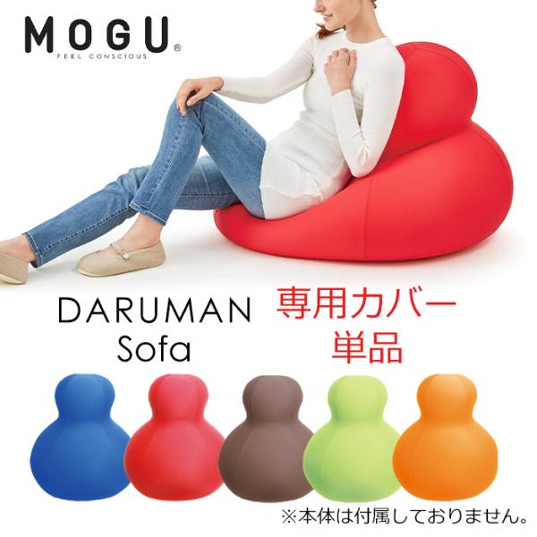 MOGU ダルマンソファ 専用替カバー