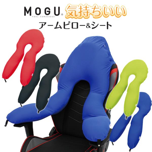 MOGU 気持ちいいアームピロー＆シート ビーズクッション パウダービーズ 日本製