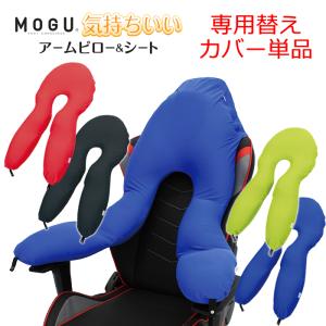 MOGU 気持ちいいアームピロー＆シート 専用カバー