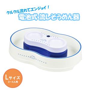 流しそうめん器 電池式 そうめん流し器 2〜4人用｜interior-festa