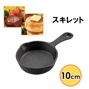 スキレット 10cm ミニフライパン キャンプ用品 爆買 : あなたのほしい