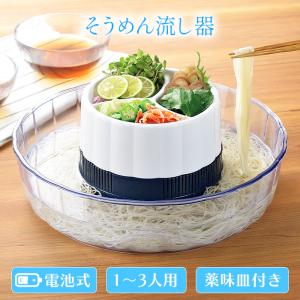 そうめん流し器 流しそうめん ファミリー 電池式 家庭用 流れる