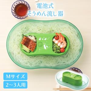 そうめん流し器 流しそうめん器 電池式 家庭用 少人数