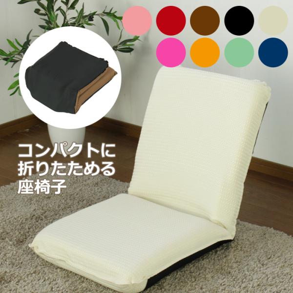 座椅子 コンパクト 折りたたみ 日本製 おしゃれ