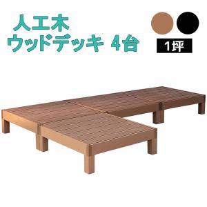 ウッドデッキ 4台セット 1坪 人工木製 縁台 ウッドテラス ウッドパネル 木目調 人工木