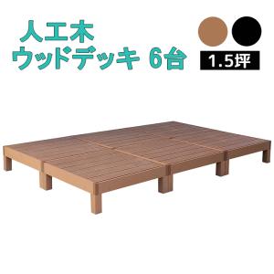 ウッドデッキ 6台 1.5坪 人工木製 縁台 ウッドテラス ウッドパネル 木目調 人工木 腐らない 劣化しにくい
