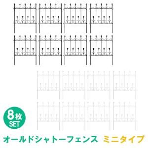 シャトーフェンス 92cm ミニ 低め 8枚組 フェンス アイアン ガーデンフェンス ガーデニング 枠 柵 仕切り 境目 ハンギンググリーン バラ 朝顔｜interior-festa