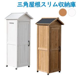 収納庫 三角屋根 スリム 幅58 片開き 木製 天然木 ステイン塗装 物置 小型 小屋 倉庫 ベランダ 庭 ガーデニング 北欧 レトロ おしゃれ かわいい