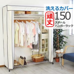 dinos（ディノス） 洗えるカバー付き 頑丈ハンガーラック ロータイプ